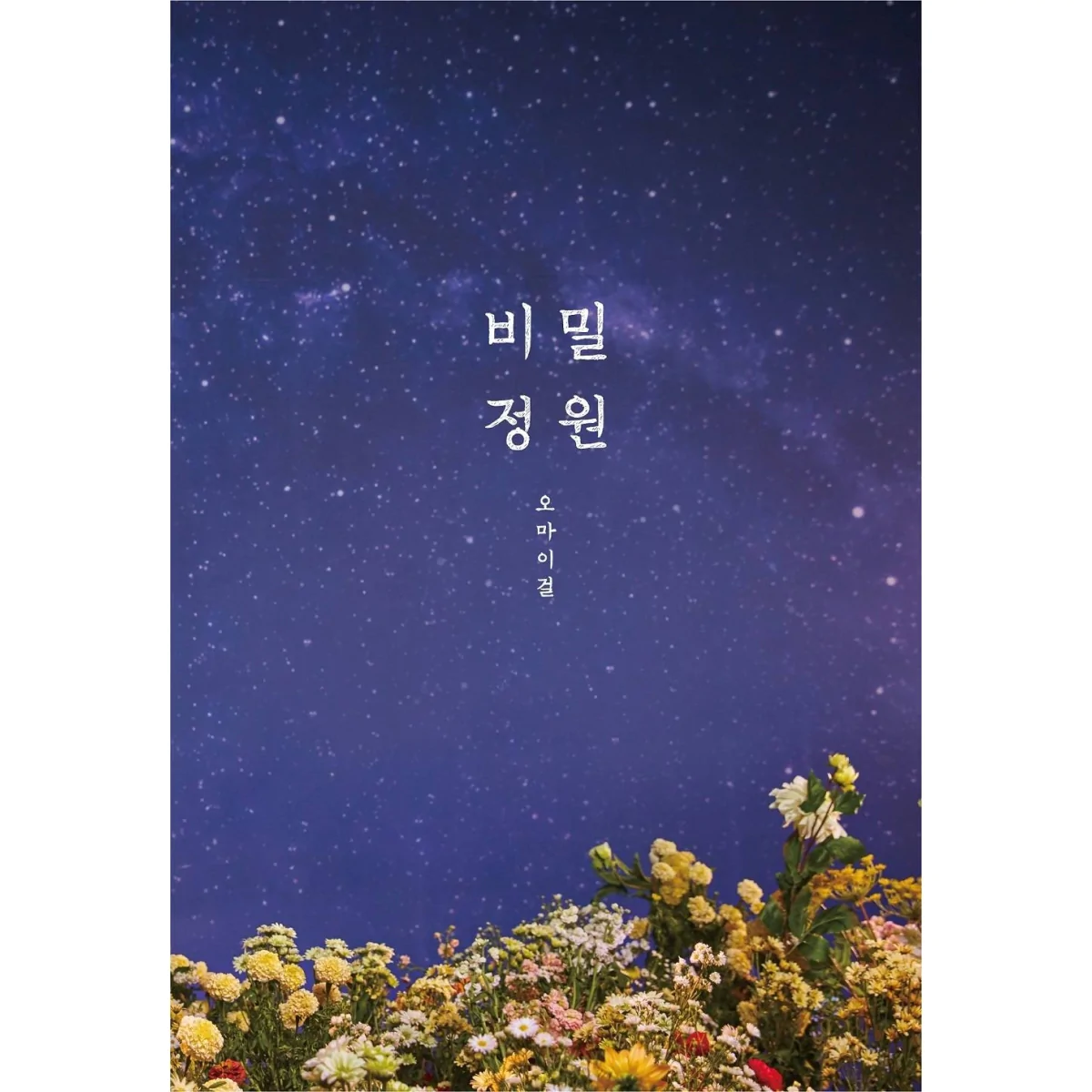 Oh My Girl - 5th Mini Album Secret Garden