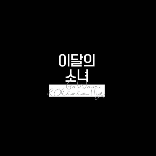 Go Won & Olivia Hye - Go Won & Olivia Hye (Reissue)