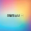 LOONA - Mini Album Repackage XX (Corner Damaged,, Maximum 2 Copies per Person,, Ltd A)