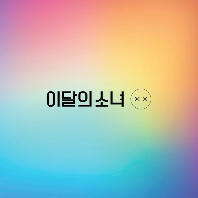 LOONA - Mini Album Repackage XX (Corner Damaged,, Maximum 2 Copies per Person,, Ltd A)