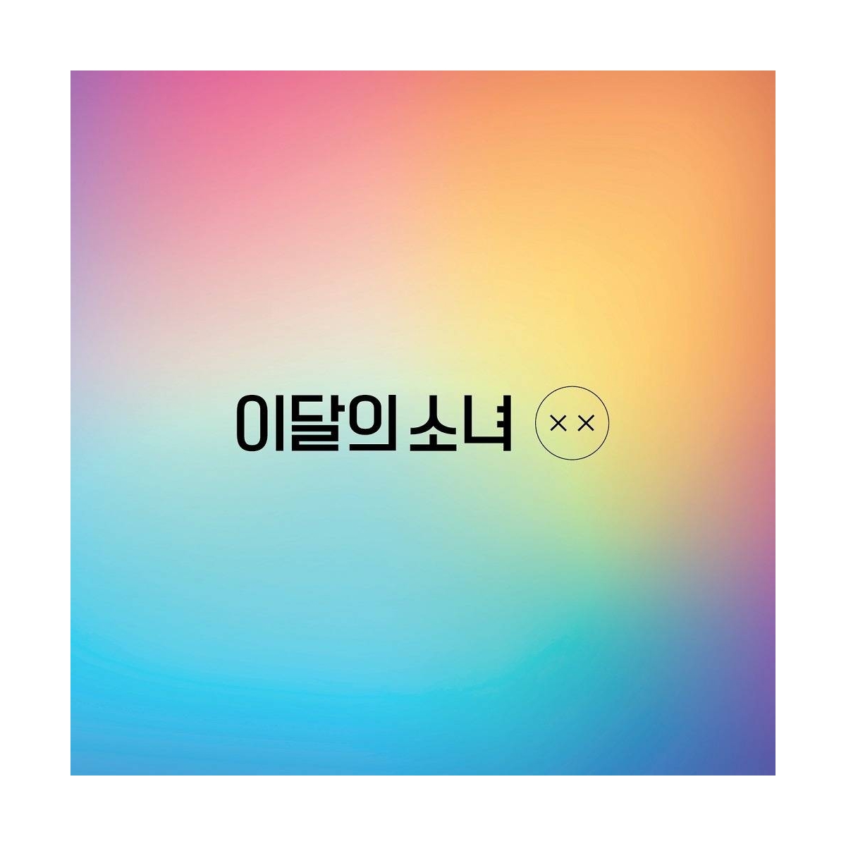 LOONA - Mini Album Repackage XX (Corner Damaged,, Maximum 2 Copies per Person,, Ltd A) LOONA - Mini Album Repackage XX (Corner Damaged,, Maximum 2 Copies per Person,, Ltd A)