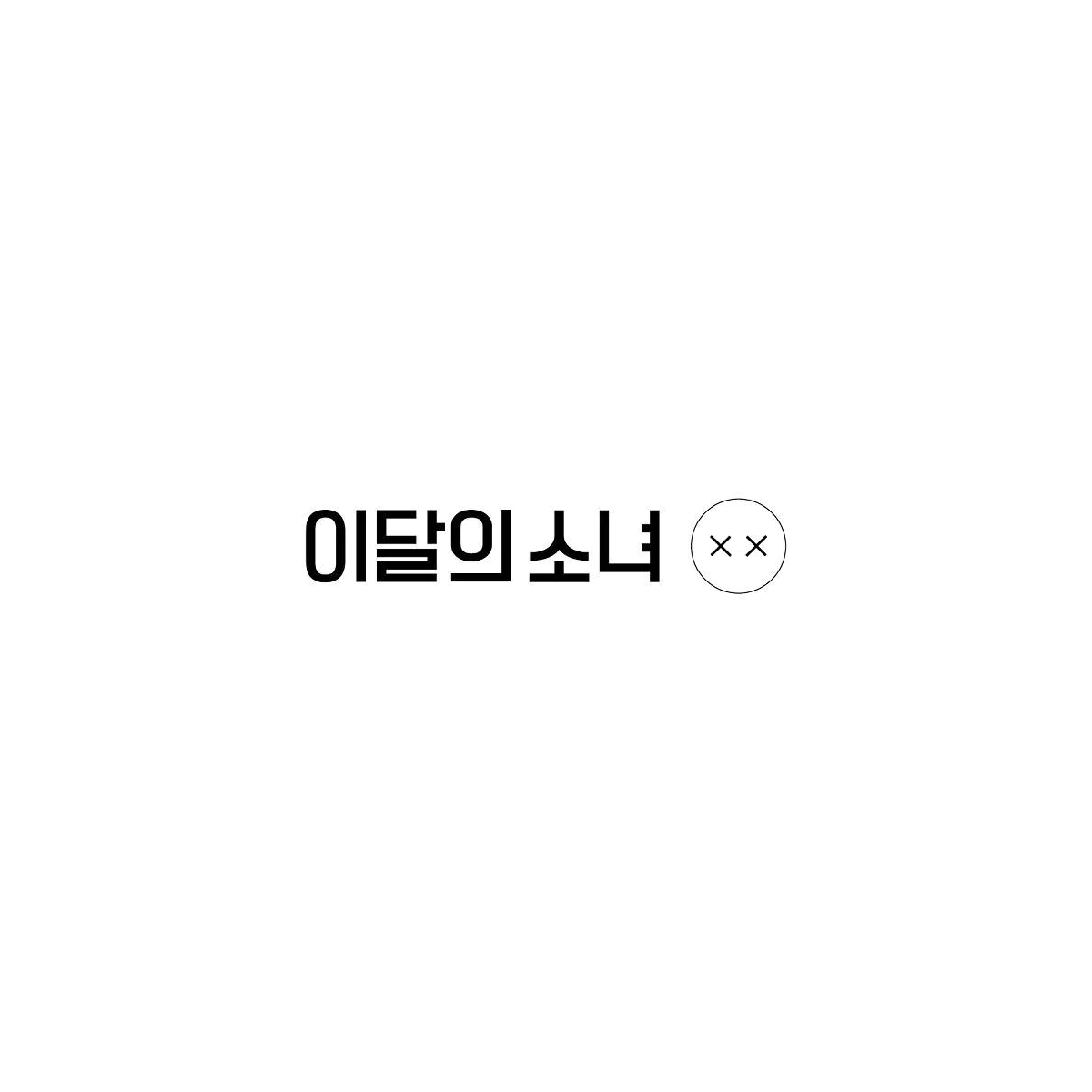 LOONA - Mini Album Repackage XX (Normal B Ver.)