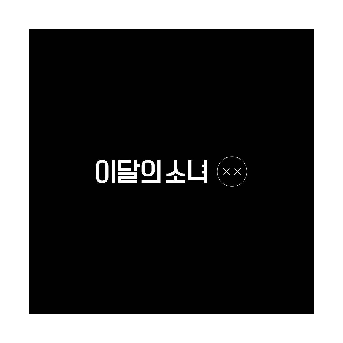 LOONA - Mini Album Repackage XX (Limited B Ver.) LOONA - Mini Album Repackage XX (Limited B Ver.)