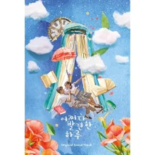 Extraordinary You OST CD (MBC TV Drama) - Catchopcd Hanteo Family Shop