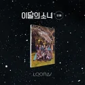 LOONA - 3rd Mini Album [12:00] (B Ver.)