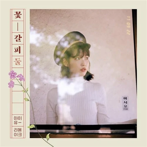 IU - Flower Mark II (2nd Remake Album)