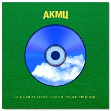 AKMU - COLLABORATION ALBUM [NEXT EPISODE]
