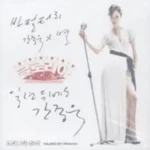 Gloria OST (MBC TV Drama) CD