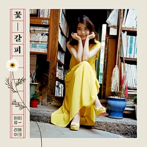 IU - Flower Mark (Special Remake Mini Album)