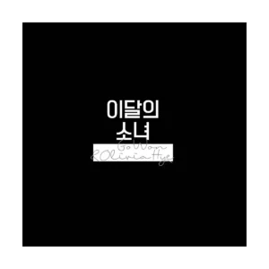 Go Won & Olivia Hye - Go Won & Olivia Hye (Reissue)