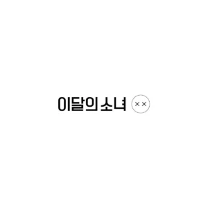 LOONA - Mini Album Repackage XX (Normal B Ver.)