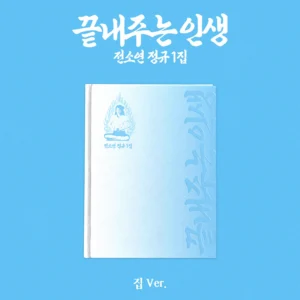 [Everline POB] SOYEON - 1st Album Amazing Life (집 ver.)